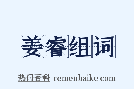 姜睿组词是什么意思的图片